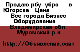  Продаю рбу (убрс-10) в Югорске › Цена ­ 1 320 000 - Все города Бизнес » Оборудование   . Владимирская обл.,Муромский р-н